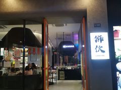 -狮伙海鲜捞(千灯湖店)