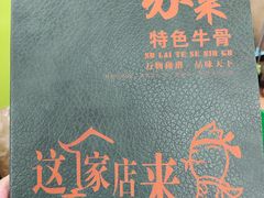 -苏莱特色牛骨滩羊手抓馆(长城东街总店)