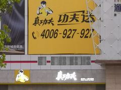 -真功夫(聚龙湾店)