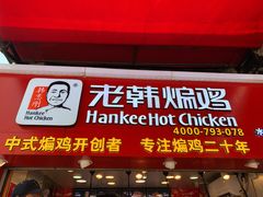 门面-老韩煸鸡·中国炸鸡(水塔美食街店)