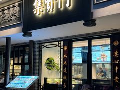 -集贤门·徽菜(福田店)