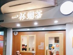 门面-一杯潮茶·专注潮汕茶饮(朝阳庄店)