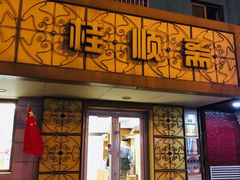 门面-桂顺斋(西花市店)