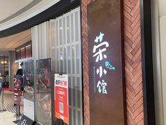 -荣小馆(椒江青悦城店)