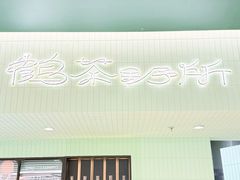 -鹤茶野所(上海首店)