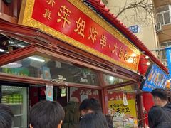 -萍姐炸串·大饼卷一切