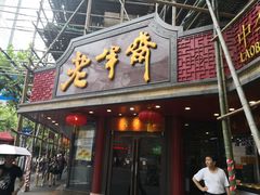 门面-老半斋(福州路店)