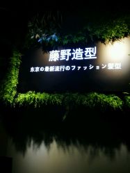 -藤野造型