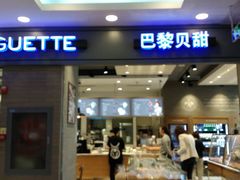 -巴黎贝甜(右安门店)