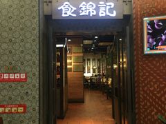 门面-食锦记·福建私房菜(浦西万达店)