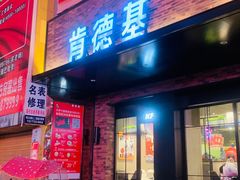 门面-肯德基(随州曾都店)