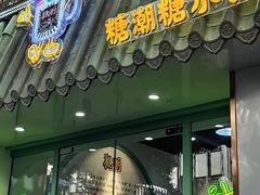 门面-糖潮糖水铺(省府店)