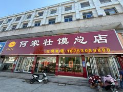 -何家壮馍店(南关总店)