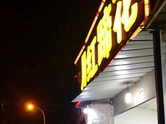-明红蹄花(糍粑店街店)