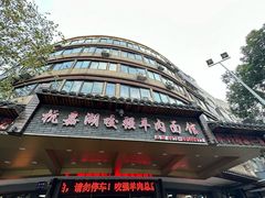 -杭嘉湖咬强羊肉面馆(永兴路总店)