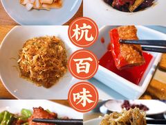 -杭百味·大众精选杭帮菜(西湖音乐喷泉店)
