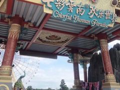 -七彩云南欢乐世界