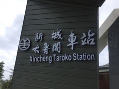 -太鲁阁公园
