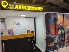 -导眼AR微密室逃脱(万丰海岸城店)
