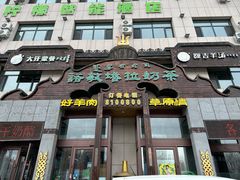 -诺敏塔拉奶茶-布里亚特包子-手把肉(锦都会店)