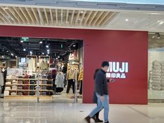 -MUJI无印良品(大悦城店)