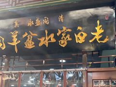 -老白家水盆羊肉