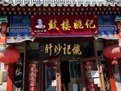 -姚记炒肝店(鼓楼店)