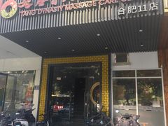 -大唐盲人按摩中心(天山路店)