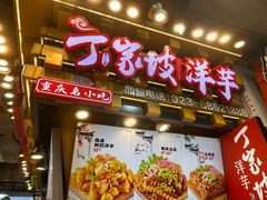 -周小亮丁家坡洋芋(全国总店)