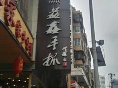 -清真益鑫羊肉手抓馆(南大街店)