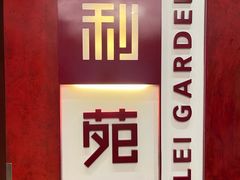 -利苑酒家(华熙国际店)