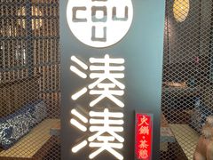 -湊湊火锅·茶憩(上海合生汇店)