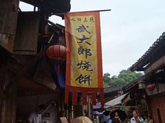-尧坝古镇