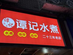 -谭记水煮(东湖总店)