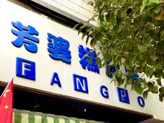-芳婆糕团店(王府大街店)