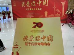 -辽宁大剧院