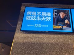 -半天妖烤鱼(嘉德万达广场店)