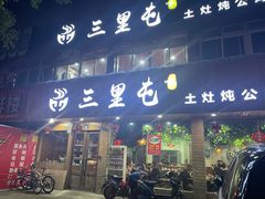 门面-三里屯土灶炖公鸡地锅鸡(江东店)