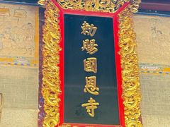 -国恩寺