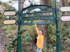 -三鹰之森吉卜力美术馆