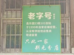 -甜蜜蜜(昌乐园店)