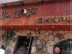 门面-盘炉forenza·云贵川融合小食堂 ( 钟楼中柳巷店)