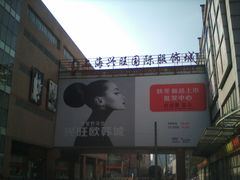 -兴旺欧韩城(上海兴旺国际服饰城店)