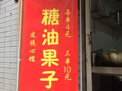 门面-邓记新一代糖油果子(四川煤管局供销公司职工宿舍店)