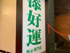 门面-添好运点心专门店(深水埗店)