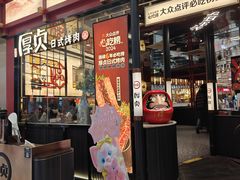 -厚贞日式烤肉(浦东汇智店)