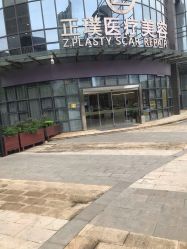 -正璞医疗美容·皮肤修复·微整注射