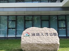 -深圳人才公园