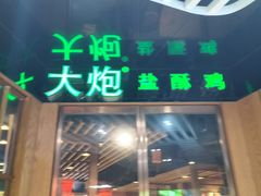 -大炮盐酥鸡(新街口店)