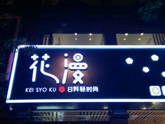 门面-花漫里·日式の创意餐厅(刺桐店)